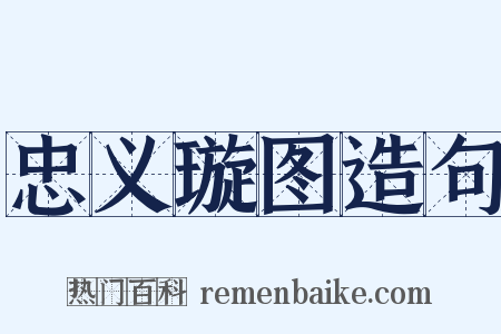 忠义璇图造句是什么意思的图片